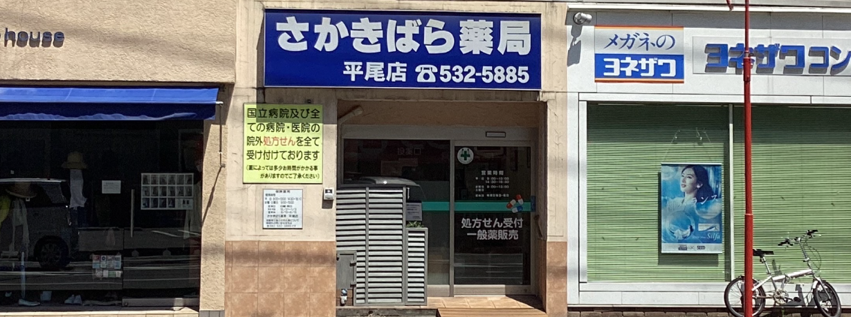 さかきばら薬局平尾店