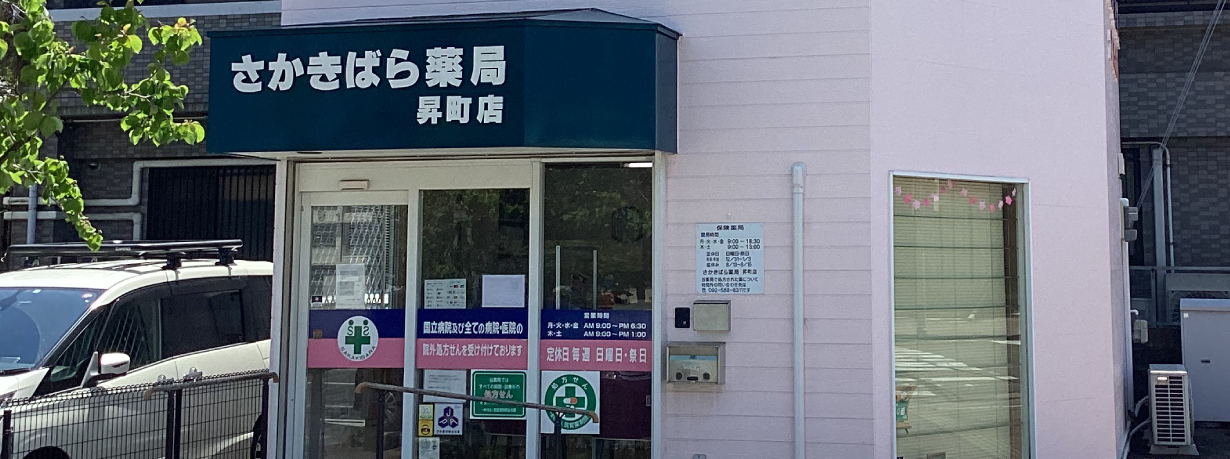 さかきばら薬局昇町店