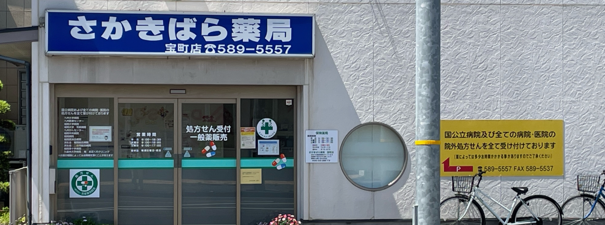 さかきばら薬局宝町店