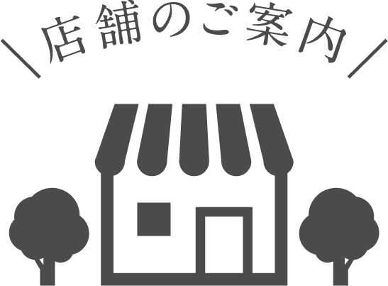 店舗のご案内/