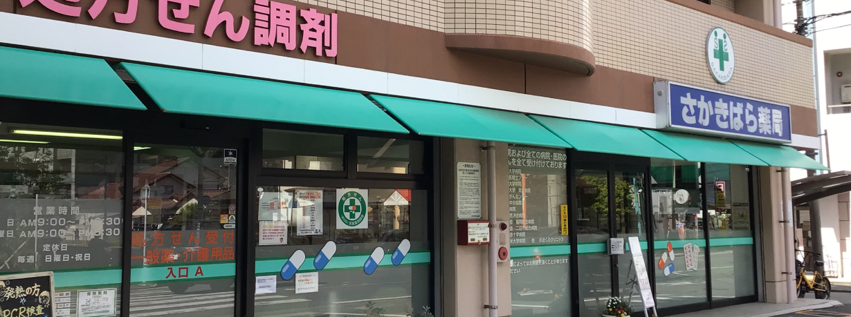 さかきばら薬局本店