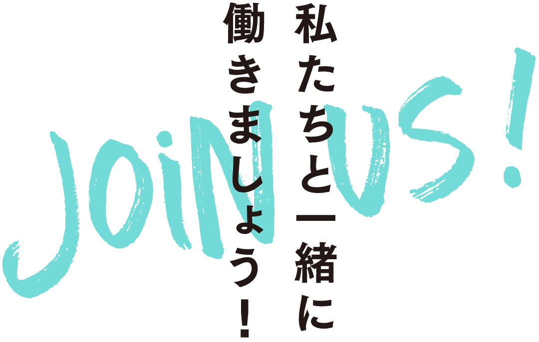 私たちと一緒に働きましょう！